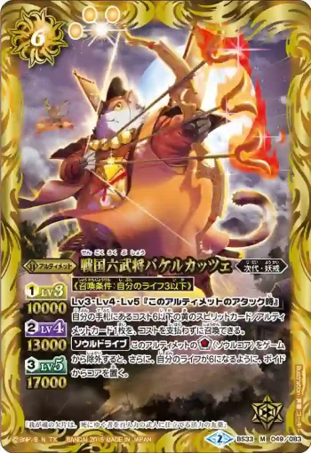 BS33-049 M 戦国六武将バケルカッツェ(BS33收錄/2015年度版)