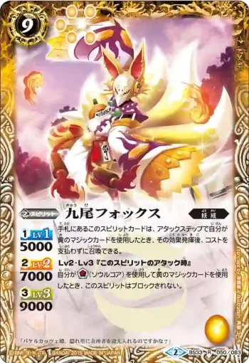 BS33-050 R 九尾フォックス(BS33收錄/2015年度版)