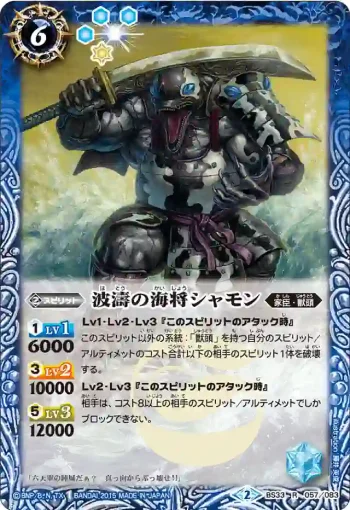 BS33-057 R 波濤の海将シャモン(BS33收錄/2015年度版)