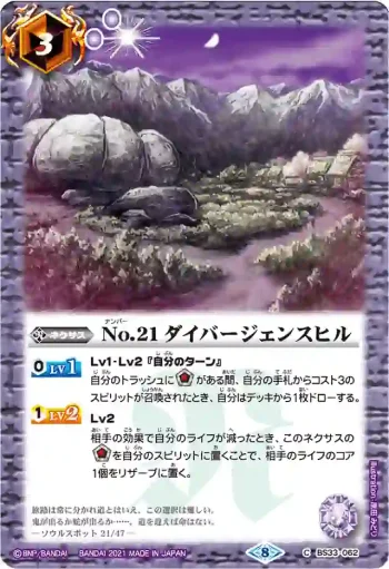 BS33-062 C No.21 ダイバージェンスヒル(BSC38收錄/2021年度版)