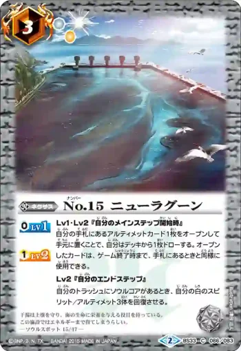 BS33-066 C No.15 ニューラグーン(BS33收錄/2015年度版)