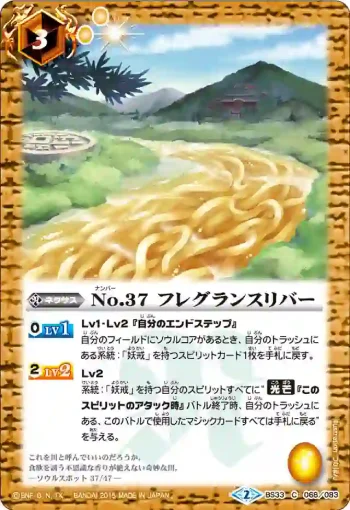 BS33-068 C No.37 フレグランスリバー(BS33收錄/2015年度版)