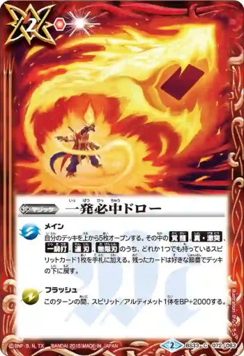 BS33-072 C 一発必中ドロー(BS33收錄/2015年度版)