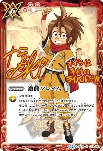 BS33-073 C 激龍フレイム(PB2016收錄/2016年度版)