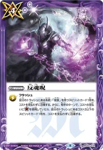 BS33-074 R 反魂呪(BSC38收錄/2021年度版)