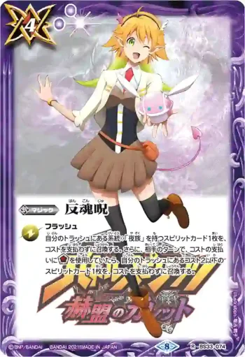 BS33-074 R 反魂呪(ライム)(PB14收錄/2021年度版)
