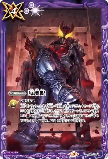 BS33-074 R 反魂呪(仮面ライダーキバ)(仮面ライダーExtra Expansion BOX予約特典收錄/2021年度版)