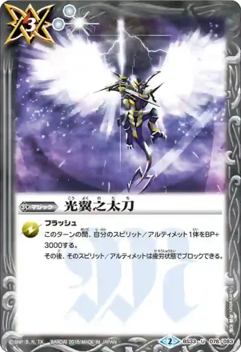 BS33-078 U 光翼之太刀(BS33收錄/2015年度版)