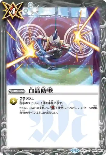 BS33-079 C 白晶防壁(BSC30收錄/2017年度版)