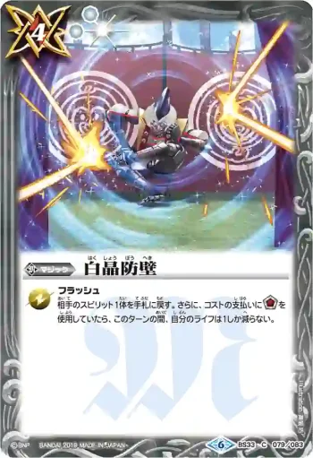 BS33-079 C 白晶防壁(BSC34收錄/2019年度版)