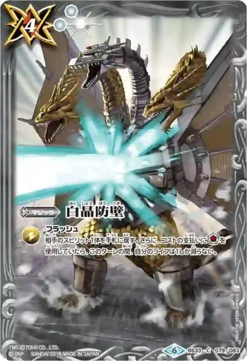 BS33-079 C 白晶防壁(PB02收錄/2019年度版)
