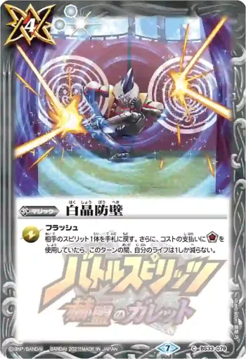 BS33-079 C 白晶防壁(PB14收錄/2021年度版)