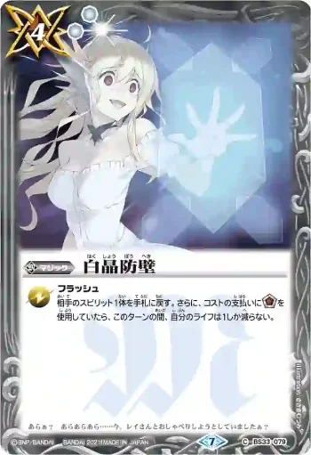 BS33-079 C 白晶防壁(SD58收錄/2021年度版)