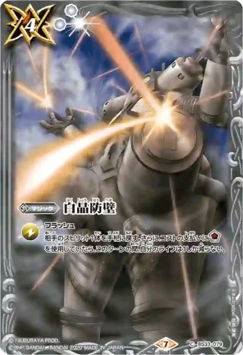 BS33-079 C 白晶防壁(PB08收錄/2020年度版)