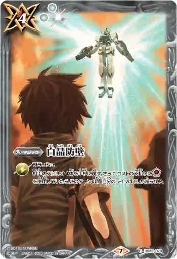 BS33-079 C 白晶防壁(ガンダム00)(CB13收錄/2020年度版)
