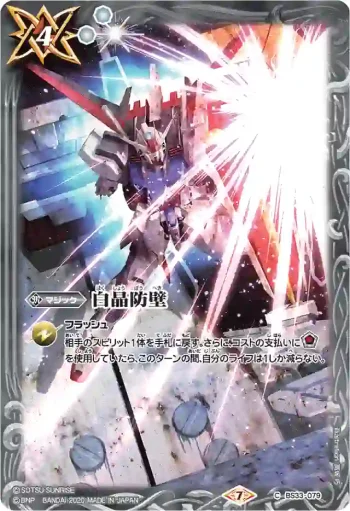 BS33-079 C 白晶防壁(ガンダムSEED)(CB13收錄/2020年度版)