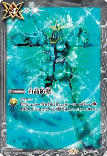 BS33-079 C 白晶防壁(ガンダムUC)(CB13收錄/2020年度版)