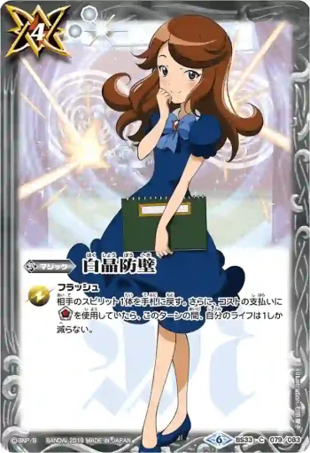 BS33-079 C 白晶防壁(日下チヒロ)(PB01收錄/2019年度版)