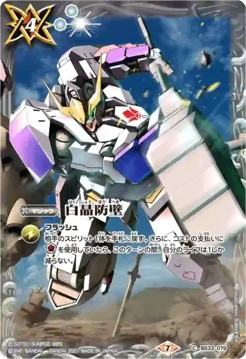 BS33-079 C 白晶防壁(PB13收錄/2021年度版)