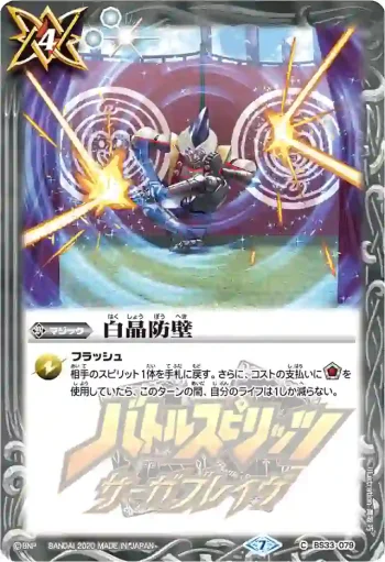 BS33-079 C 白晶防壁(PB06收錄/2020年度版)