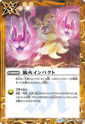 BS33-080 C 狐火インパクト(BS33收錄/2015年度版)