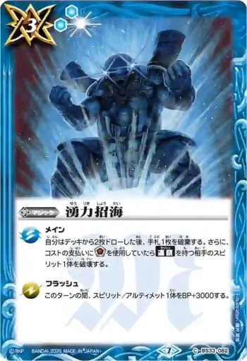 BS33-082 C 湧力招海(BSC36收錄/2020年度版)