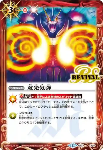 BS33-CP03 CP 双光気弾(BS33收錄/2015年度版)