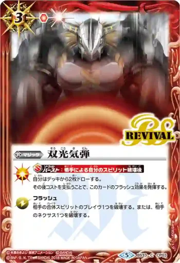 BS33-CP03 CP 双光気弾(CB05收錄/2018年度版)