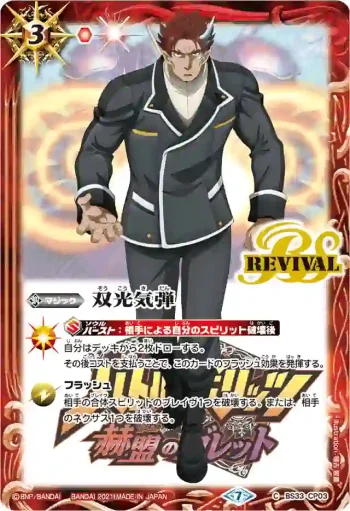 BS33-CP03 CP 双光気弾(PB14收錄/2021年度版)