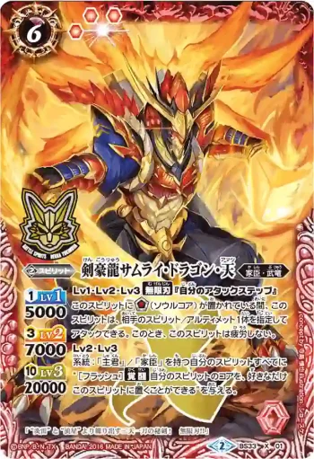 BS33-X01 X 剣豪龍サムライ・ドラゴン・天(PB2016收錄/2016年度版)