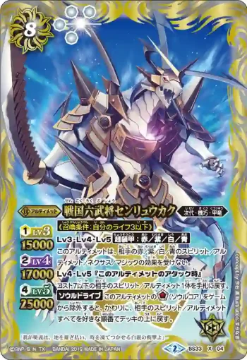 BS33-X04 X 戦国六武将センリュウカク(BS33收錄/2015年度版)