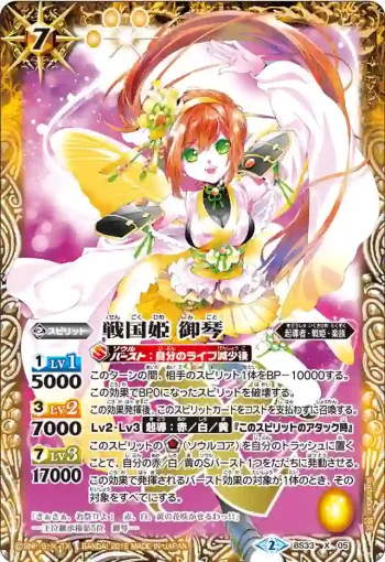 BS33-X05 X 戦国姫 御琴(BS33收錄/2015年度版)
