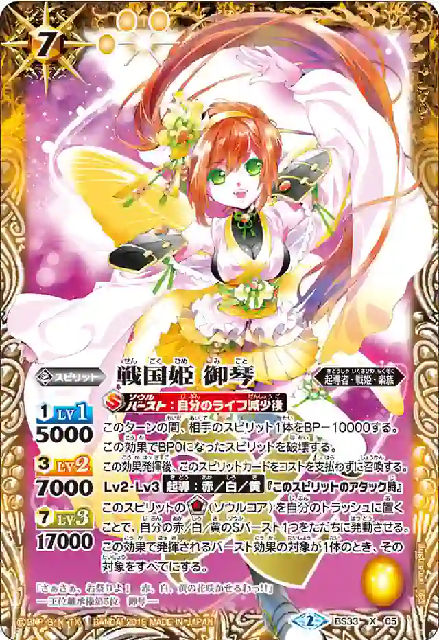 bs-bs33-x05-2015-bs33 BS33-X05 X 戦国姫 御琴(BS33收錄/2015年度版)
