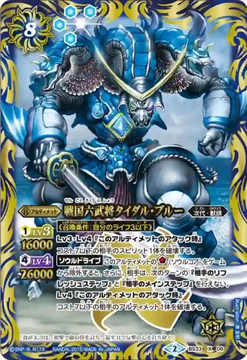 BS33-X06 X 戦国六武将タイダル・ブルー(BS33收錄/2015年度版)