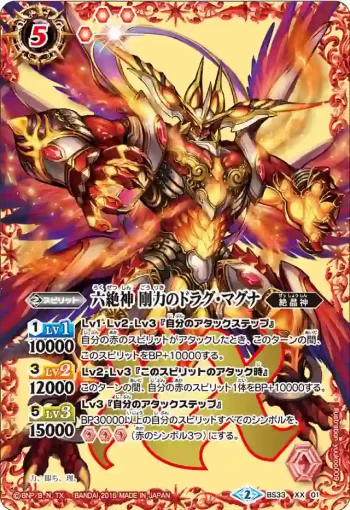 BS33-XX01 XX 六絶神 剛力のドラグ・マグナ(BS33收錄/2015年度版)
