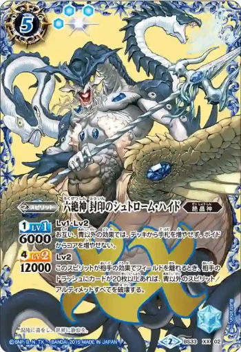 BS33-XX02 XX 六絶神 封印のシュトローム・ハイド(BS33收錄/2015年度版)