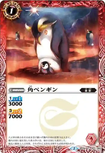 BS34-001 C 角ペンギン(BS34收錄/2016年度版)
