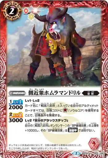 BS34-002 U 側近衆ホムラマンドリル(BS34收錄/2016年度版)