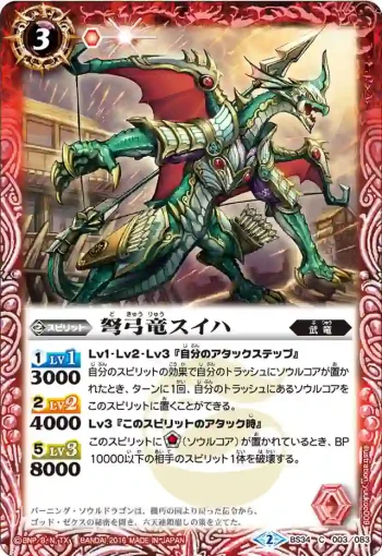 BS34-003 C 弩弓竜スイハ(BS34收錄/2016年度版)