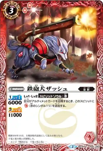 BS34-004 C 鉄砲犬ザッシュ(BS34收錄/2016年度版)