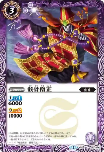 BS34-013 C 骸骨僧正(BS34收錄/2016年度版)