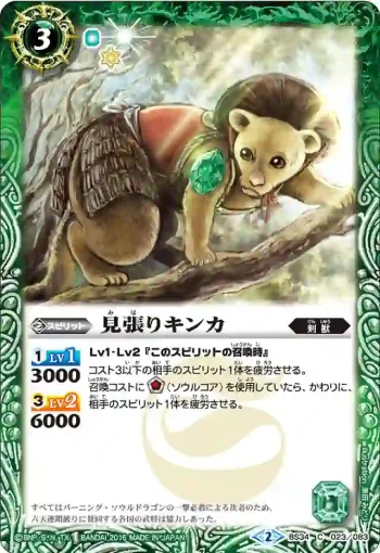 BS34-023 C 見張りキンカ(BS34收錄/2016年度版)