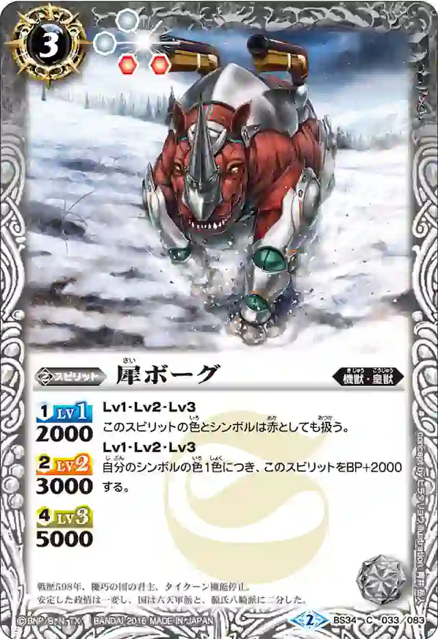 bs-bs34-033-2016-bs34 BS34-033 C 犀ボーグ(BS34收錄/2016年度版)
