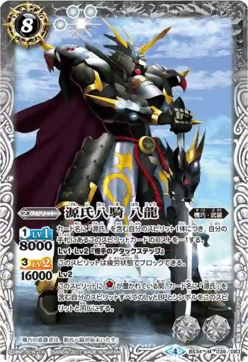 BS34-039 M 源氏八騎 八龍(BSC30收錄/2017年度版)