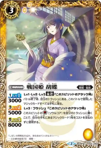 BS34-043 C 戦国姫 胡蝶(BS34收錄/2016年度版)
