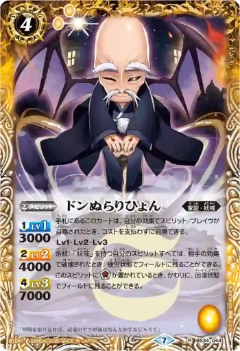 BS34-044 R ドンぬらりひょん(BSC36收錄/2020年度版)