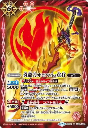 BS34-058 M 炎龍刀オニマル・真打(BS34收錄/2016年度版)