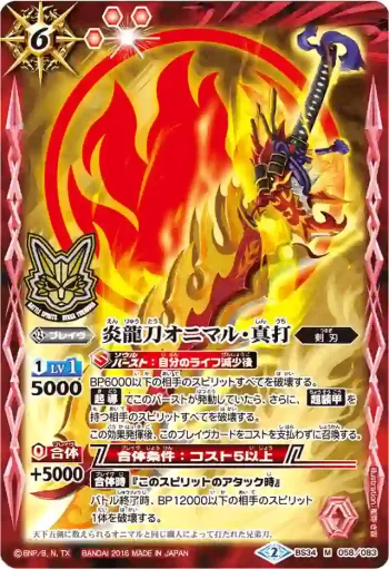 BS34-058 M 炎龍刀オニマル・真打(バトルスピリッツ烈火魂 戦国プレミアムBOX收錄/2016年度版)