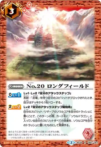 BS34-060 R No.20 ロングフィールド(BS34收錄/2016年度版)