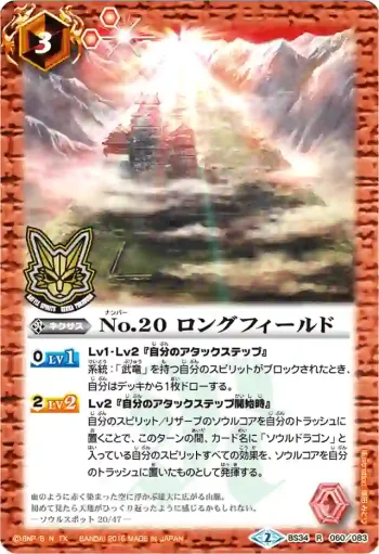 BS34-060 R No.20 ロングフィールド(バトルスピリッツ烈火魂 戦国プレミアムBOX收錄/2016年度版)